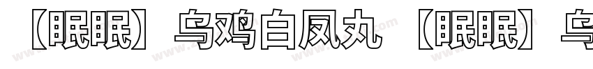 【眠眠】乌鸡白凤丸 【眠眠】乌鸡白凤丸字体转换